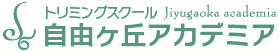 トリミングスクール自由ヶ丘アカデミア武蔵小杉校