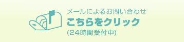 メールによるお問い合わせアイコン